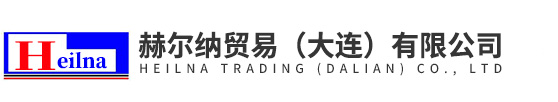 赫爾納貿易（大連）有限公司